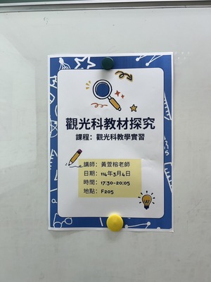 1132學期「觀光科教材探究」講座(搭配「 觀光科教學實習」)(114精特)