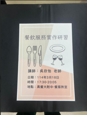 1132學期「餐飲服務實作研習」(搭配「 觀光科教學實習」)