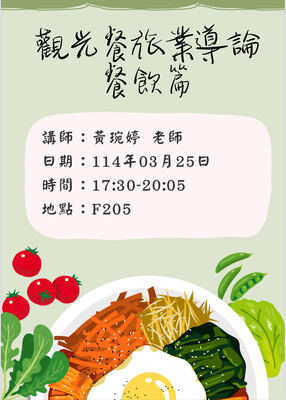 1132學期「觀光餐飲業導論」講座