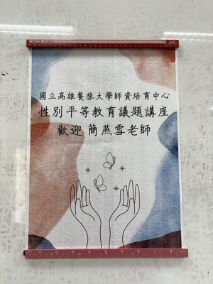 1132學期第2次返校座談會(「如何應對教學現場性別議題」講座)
