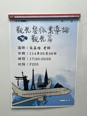 1132學期「觀光餐旅業導論-觀光篇」講座(搭配「觀光教學實習」)(114年精特)