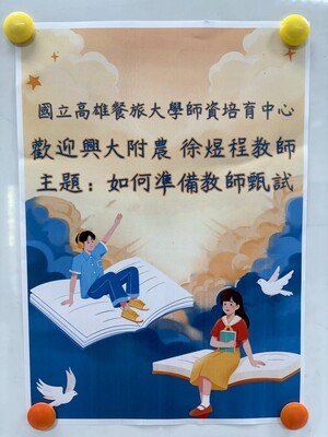 1132學期第3次返校座談會(「教師甄試如何準備」講座)